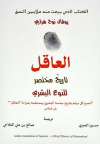 Al-'Aqil tārikh mukhtaṣar lilnaw' al-basharī; Yuval Noah Harari; 2018