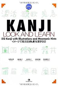 Kanji Look and Learn; Eri Banno, Yoko Ikeda, Chikako Shinagawa; 2009