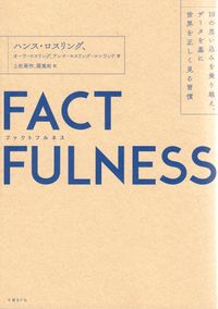 Factfulness : tio knep som hjälper dig förstå världen (Japanska); Hans Rosling; 2019