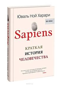 Sapiens: Kratkaja istorija chelovechestva.; Yuval Harari; 2022