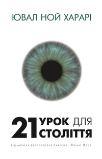 21 urok dlya 21 stolittya; Yuval Noah Harari; 2022
