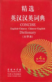 Concise English-Chinese Chinese-English Dictionary (Stor text); Wu Jingrong; 2011