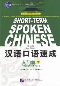 Short-Term Spoken Chinese: Threshold, Volume 2; Ma Jianfei; 2005