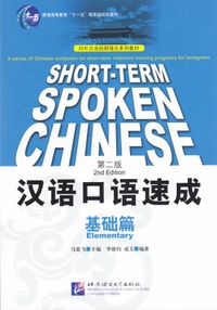 Short-Term Spoken Chinese: Elementary; Ma Jianfei; 2006