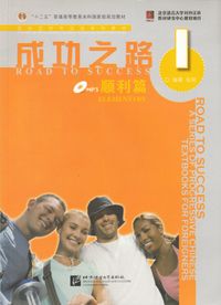 Road to Success: Elementary, Part 1, Textbook; Zhang Li; 2008