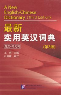 A New English-Chinese Dictionary; Wang Lin; 2015