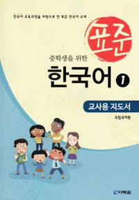 Standardkoreanska: För mellanstadieelever, Del 1 (Lärarutgåva) (Koreanska); 국립국어원; 2015