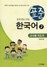 Standardkoreanska: För mellanstadieelever, Del 2 (Lärarutgåva) (Koreanska); 국립국어원; 2015