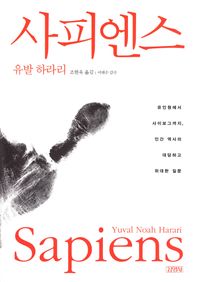 Sapiens : en kort historik över mänskligheten (Koreanska); Yuval Noah Harari; 2015