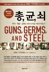 Guns, Germs, and Steel: The Fates of Human Societies (Koreanska); Jared Diamond; 2005