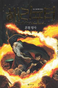 Harry Potter och halvblodsprinsen (Koreanska, Del 4); J.K. Rowling; 2017