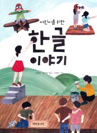 En historia om hangul, det koreanska alfabetet (Koreanska); Kang Young-lim; 2018