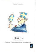 Svenskar – hur vi är och varför (Ryska); Gillis Herlitz; 2009