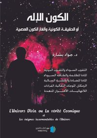 Det gudomliga universum eller den universella sanningen och des olösliga mysterium (arabiska); Jawad Bashara; 2020