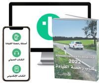 Körkortsboken på Arabiska 2022 (bok + digitalt teoripaket på arabiska med körkortsfrågor, övningar, ljudbok & ebok); null; 2022