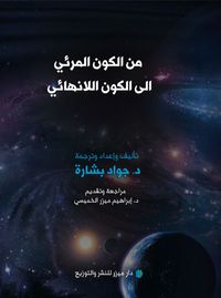Från det synliga universum till det oändliga universum; Jawad Bashara; 2023