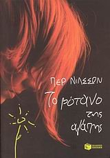 To botano tēs agapēs : mythistorēma; Per Nilsson; 2007