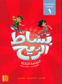 Bissat Arri7: GS, Läs- och skrivbok 1 (Arabiska); Colette Aoun; 2017